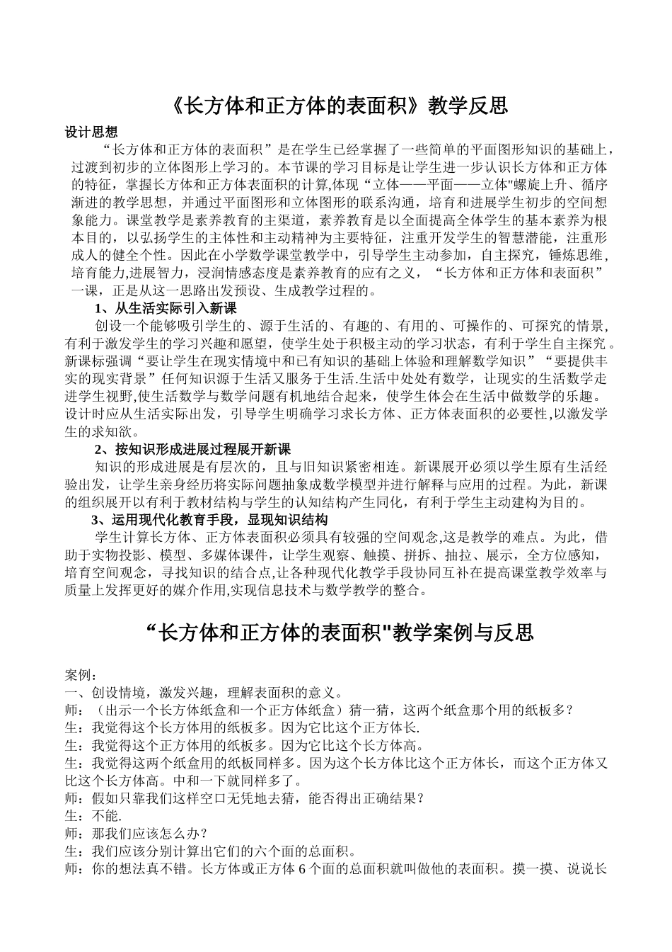 《长方体和正方体的表面积》教学反思_第1页