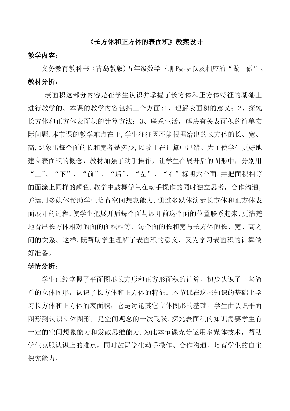 《长方体和正方体的表面积》教学设计36209_第1页