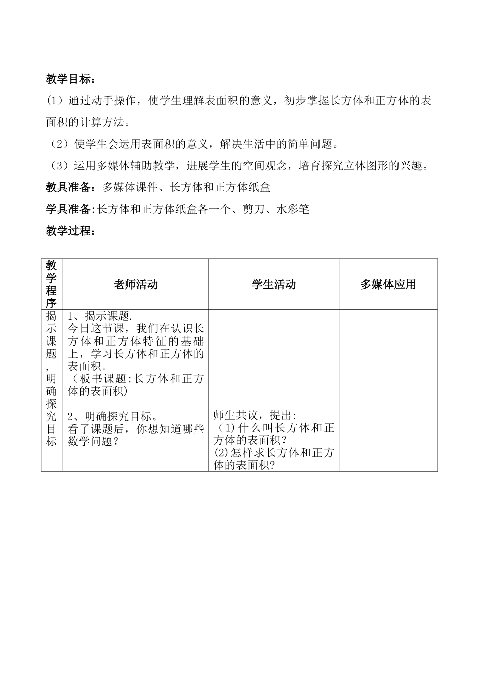 《长方体和正方体的表面积》教学设计36209_第2页