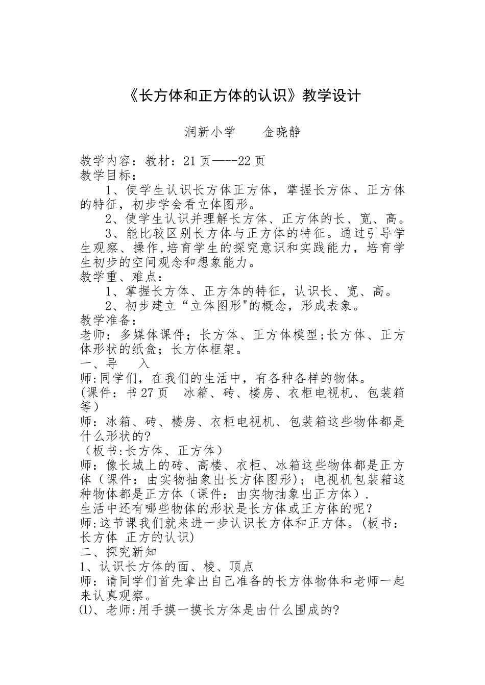 《长方体和正方体的认识》教学设计_第1页