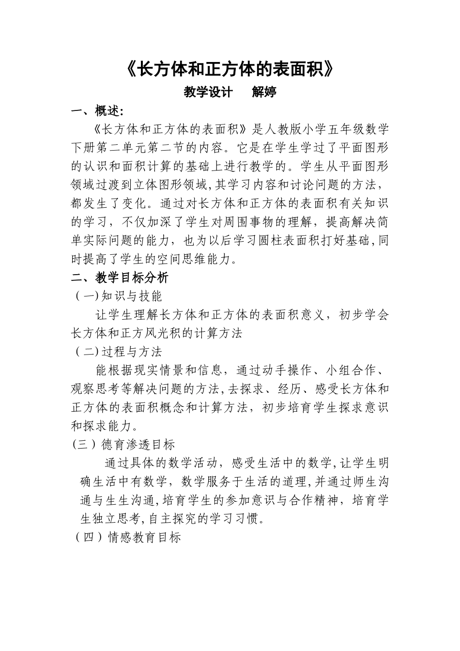《长方体和正方体的表面积》教学设计_第1页