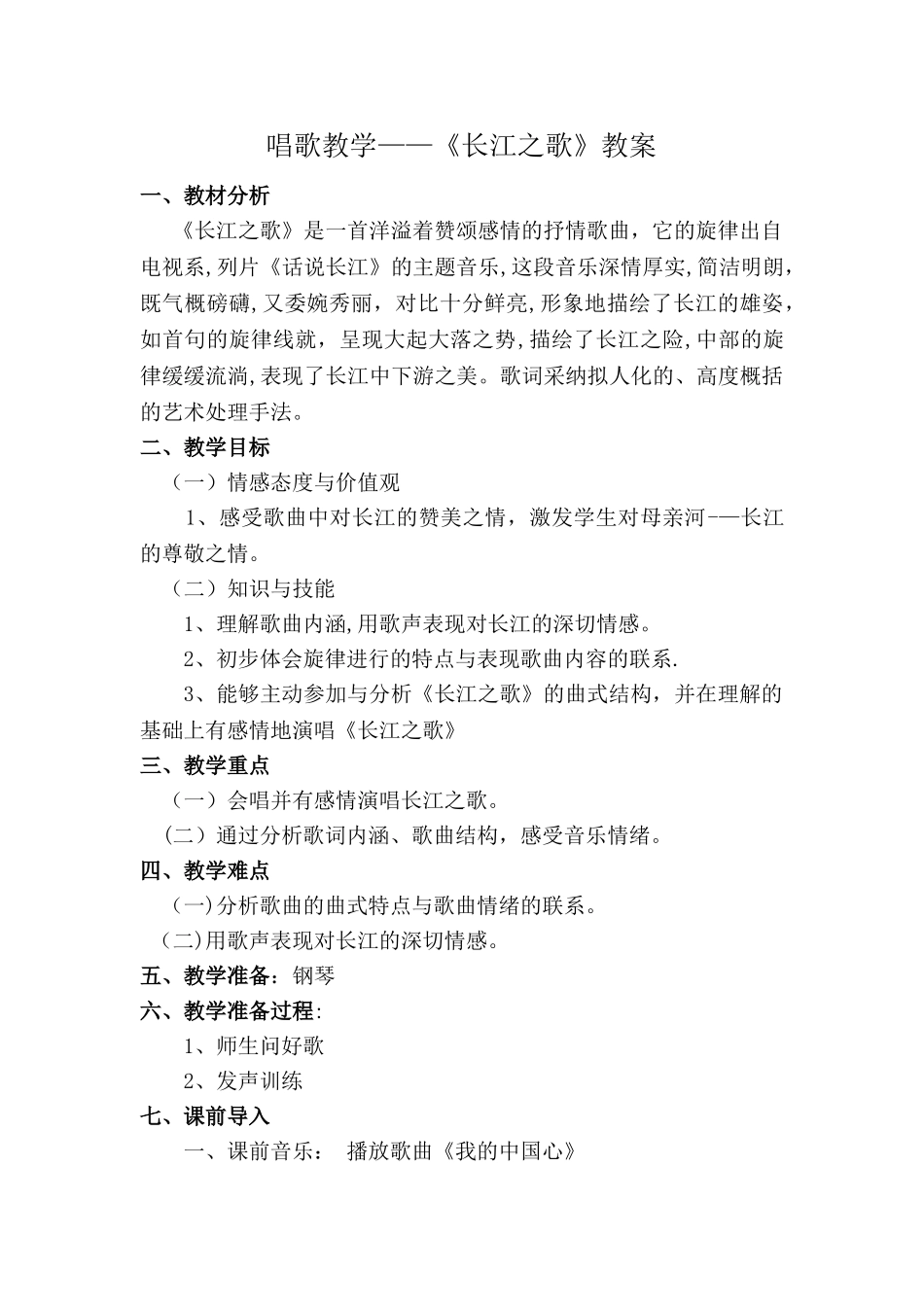 《长江之歌》教学设计_第1页