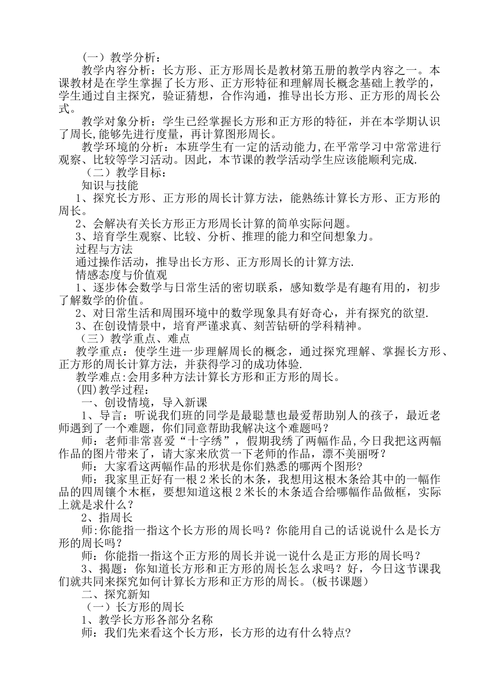 《长方形和正方形周长的计算》教案_第1页