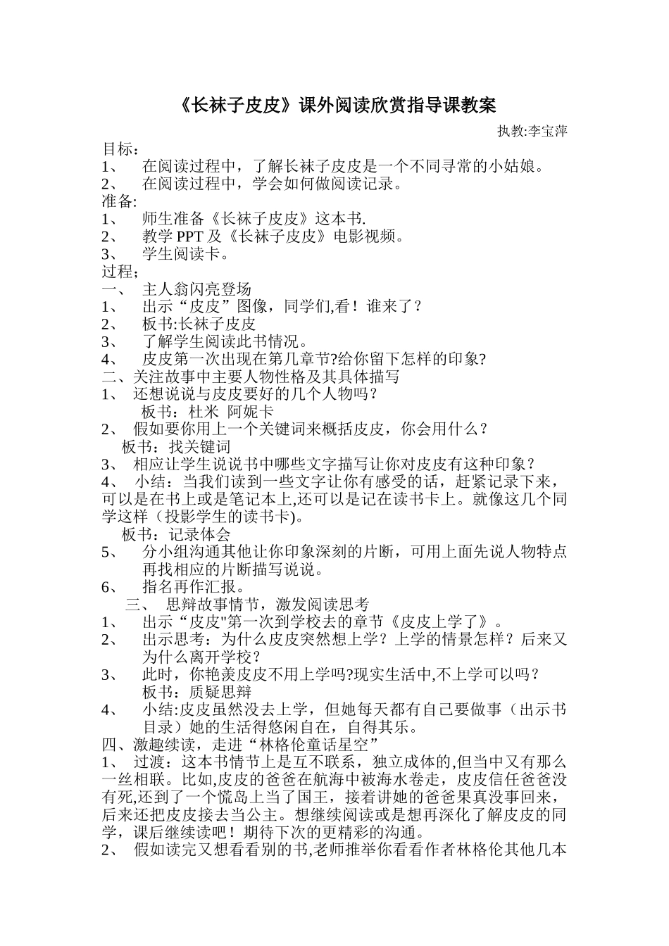 《长袜子皮皮》阅读欣赏指导课教案_第1页