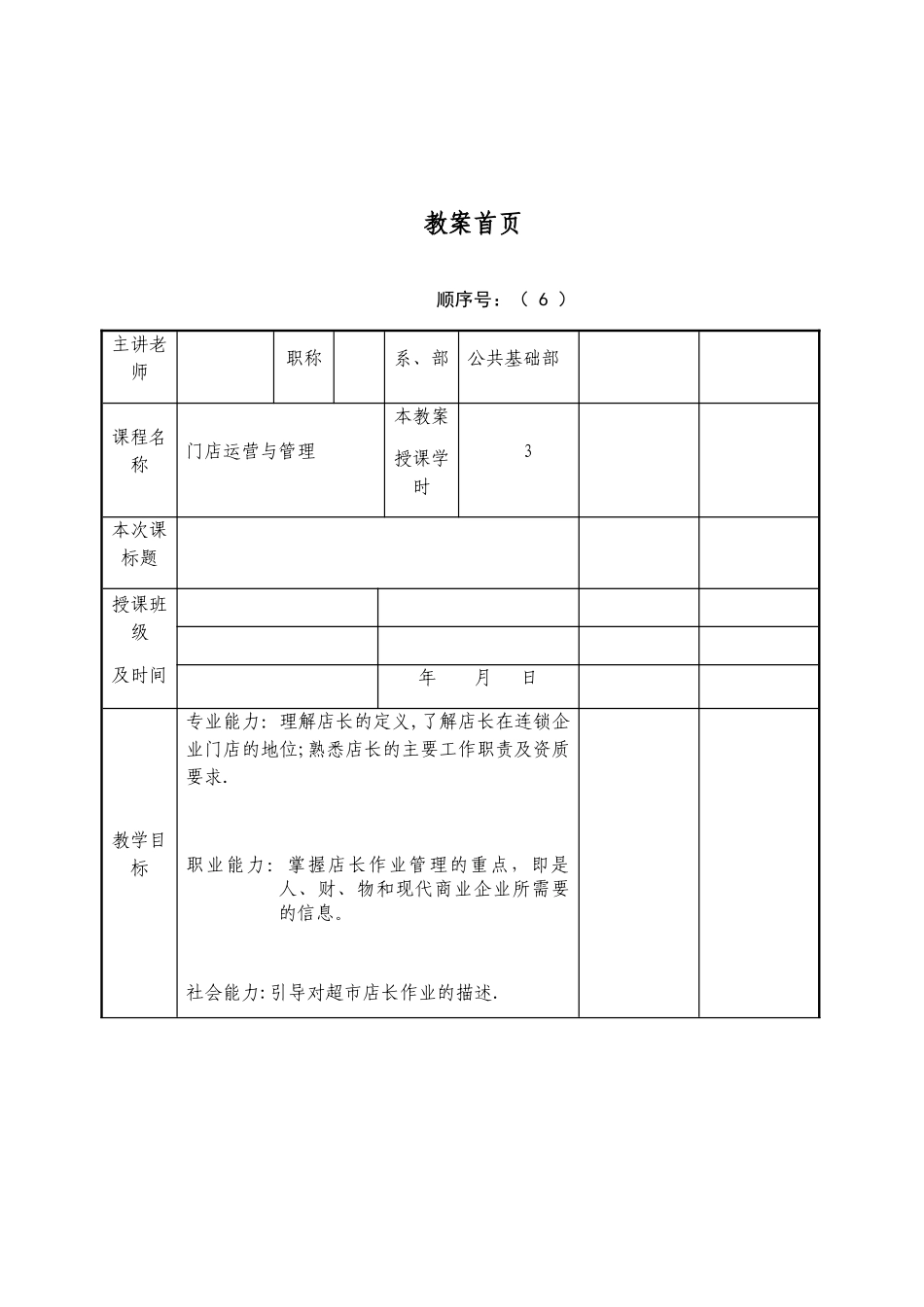 《门店运营与管理》教案6_第1页