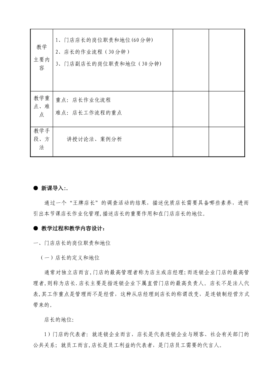 《门店运营与管理》教案6_第2页