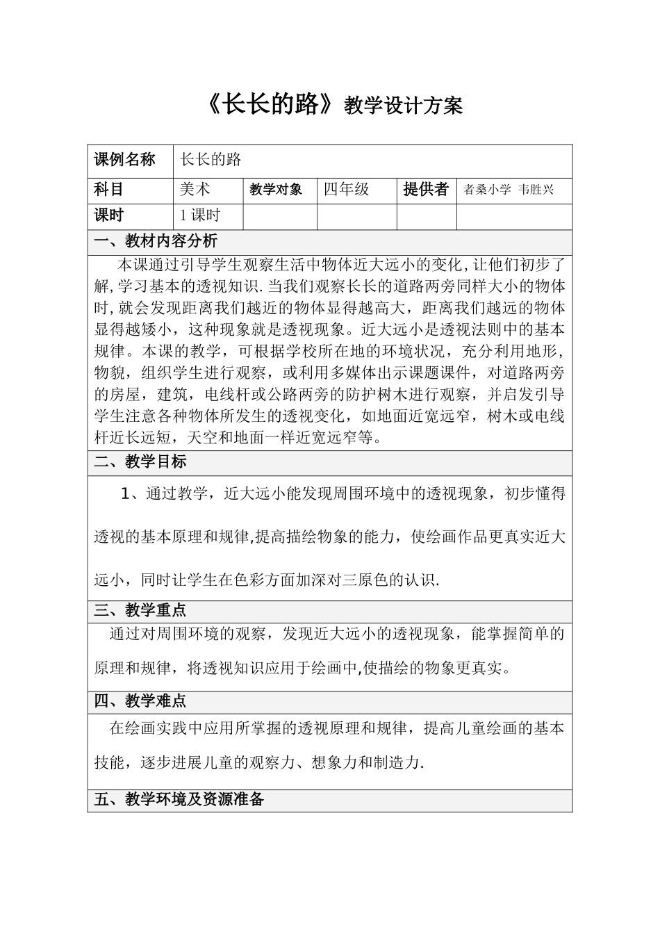 《长长的路》表格式教学设计方案模板_第1页