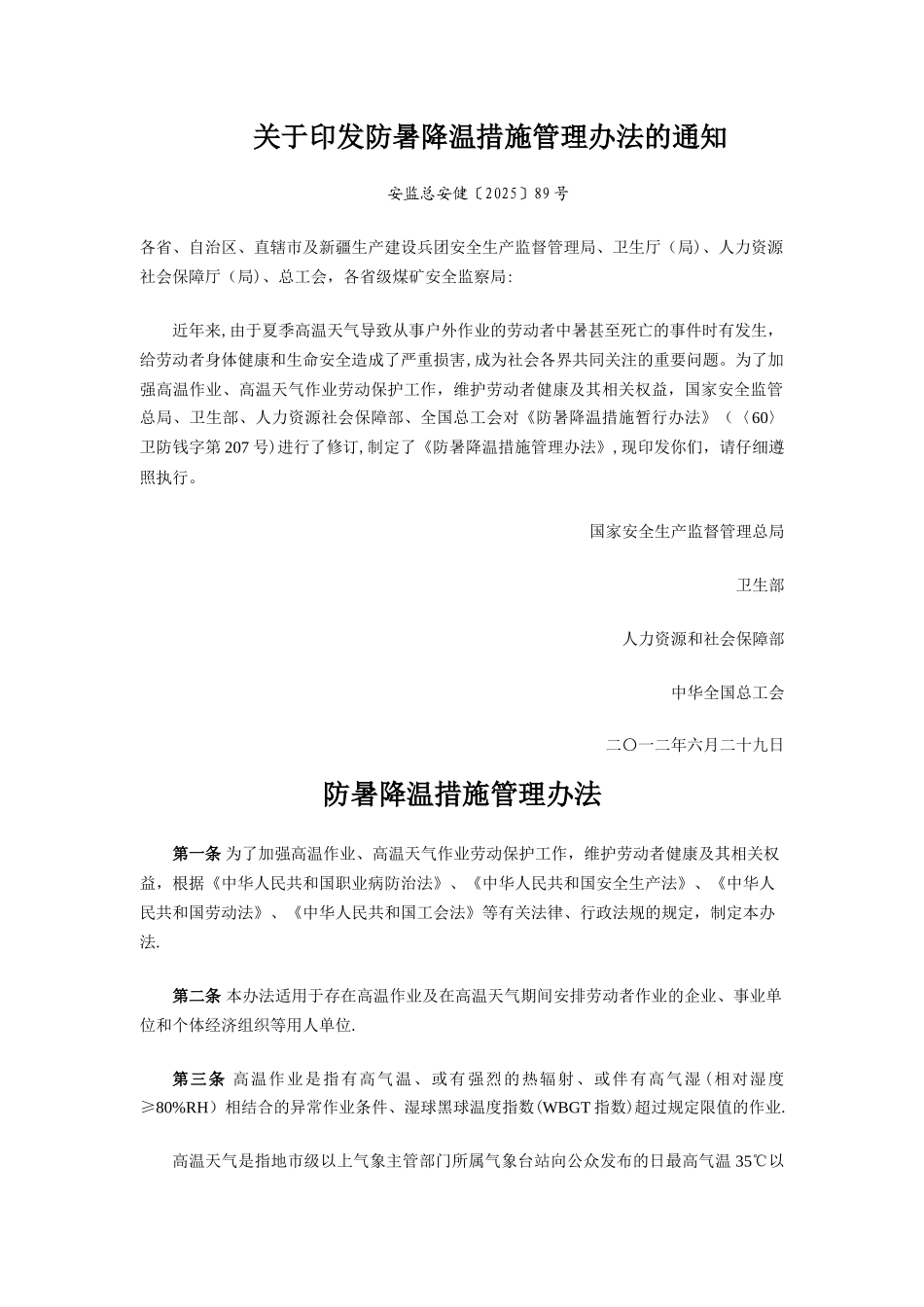《防暑降温措施管理办法》_第1页