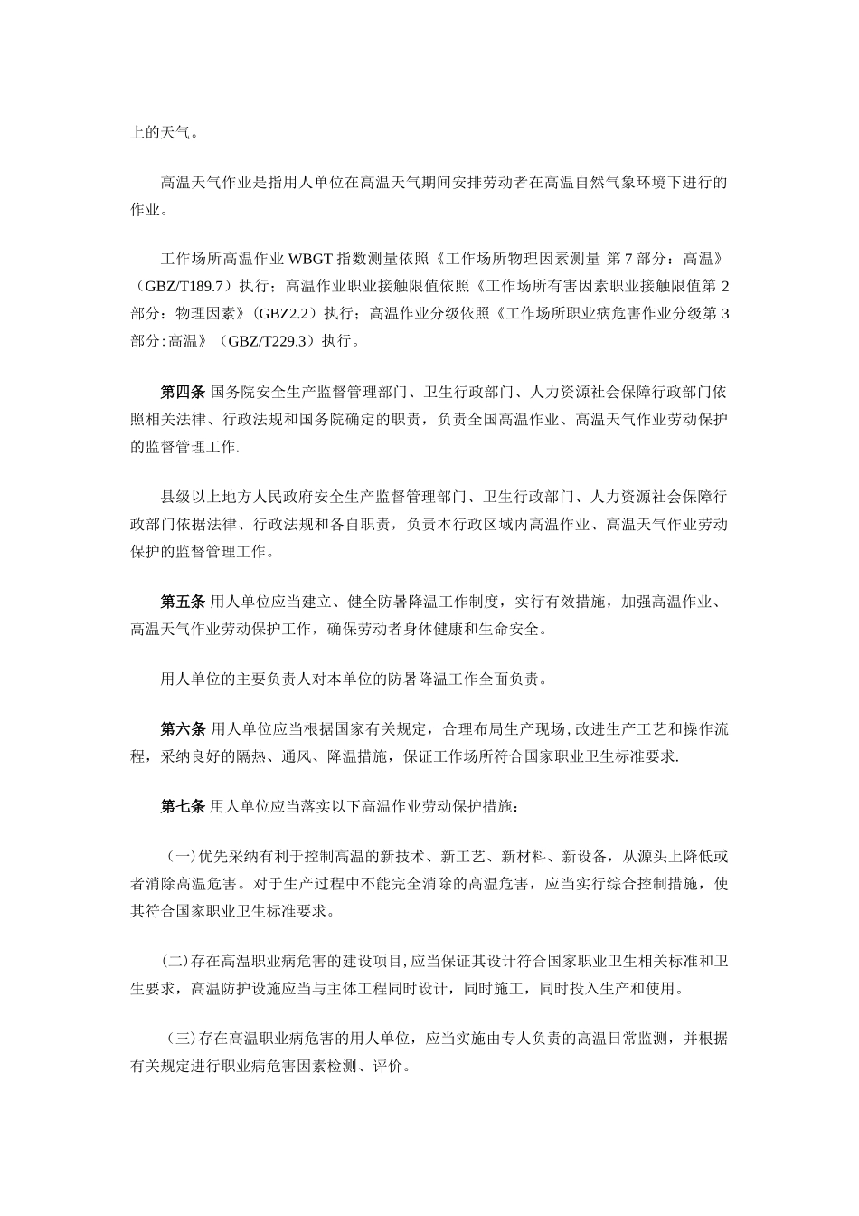 《防暑降温措施管理办法》_第2页