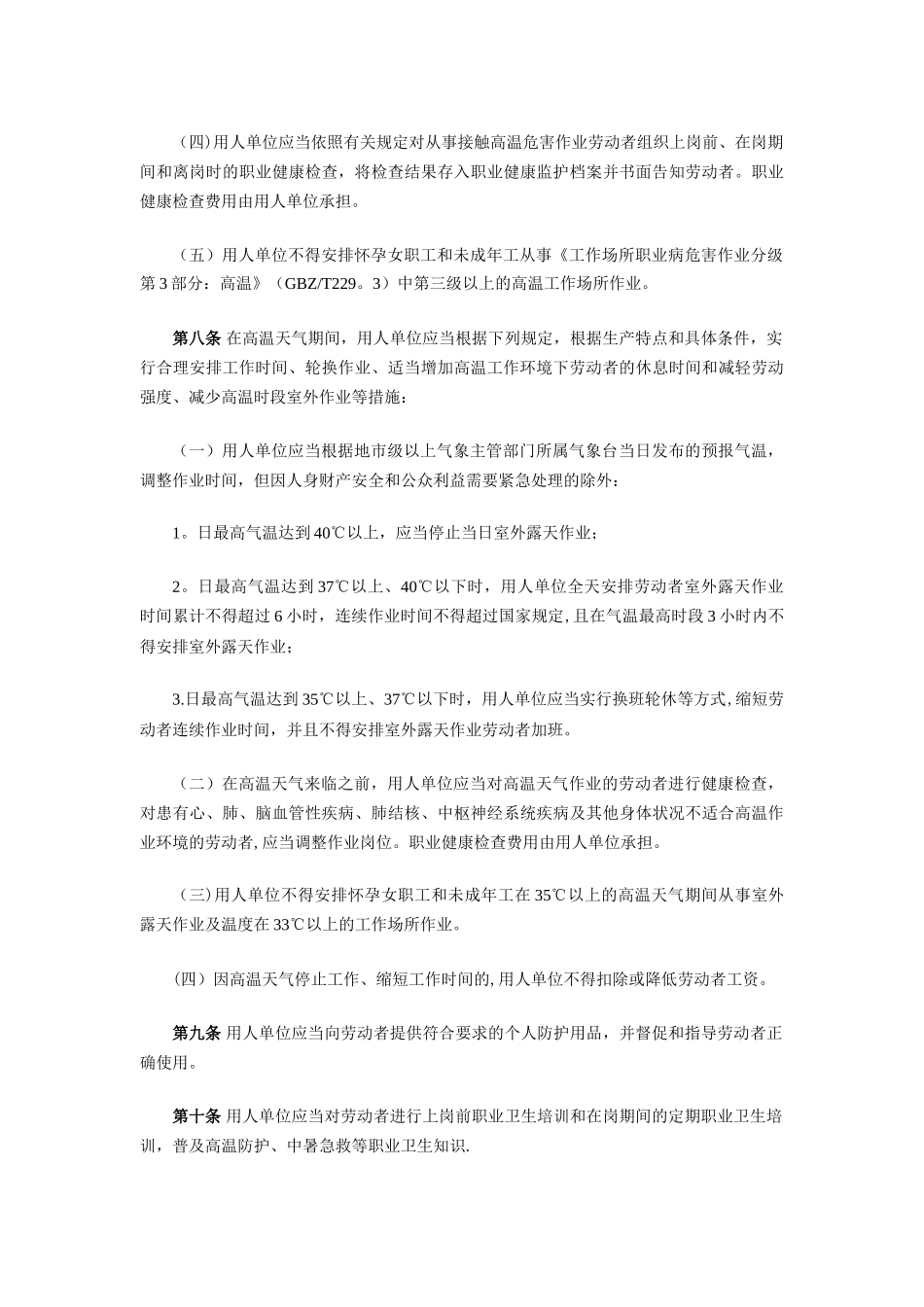 《防暑降温措施管理办法》_第3页