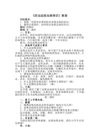 《防治血吸虫病知识》教案