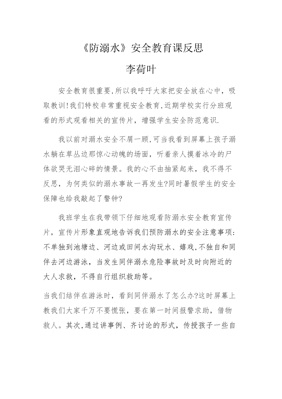 《防溺水》安全教育课反思_第1页