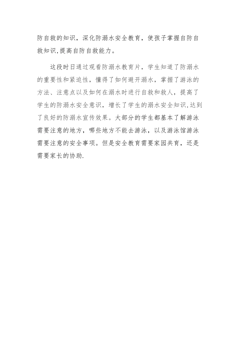 《防溺水》安全教育课反思_第2页