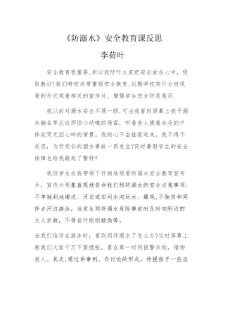 《防溺水》安全教育课反思