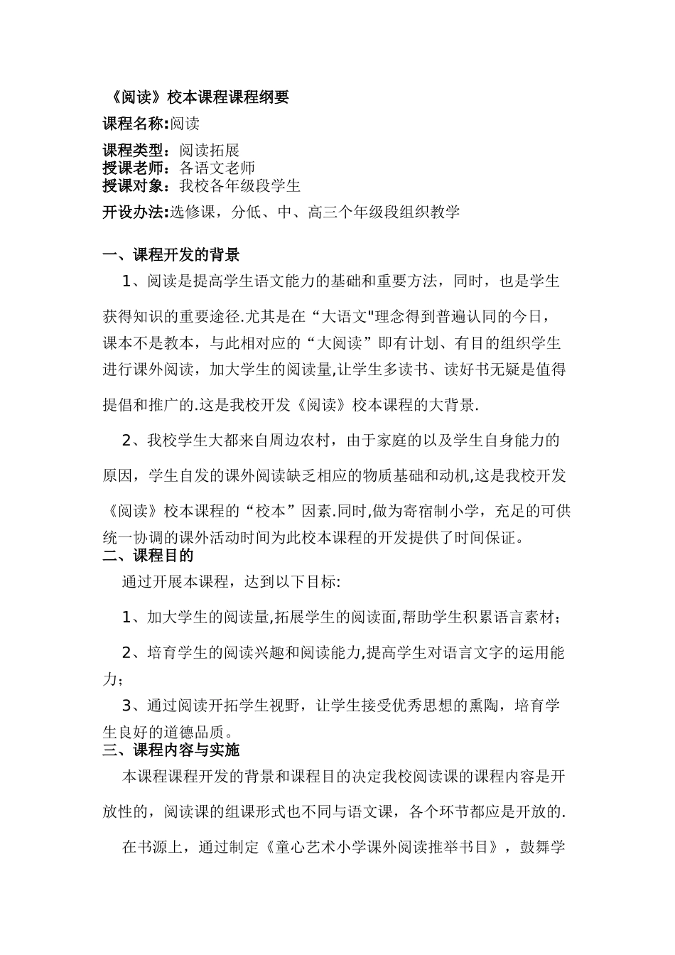 《阅读》校本课程课程纲要_第1页