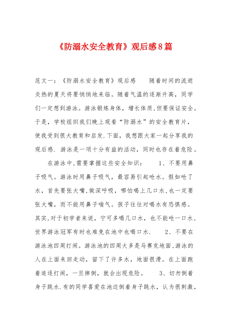 《防溺水安全教育》观后感8篇_第1页