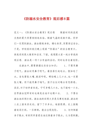 《防溺水安全教育》观后感8篇
