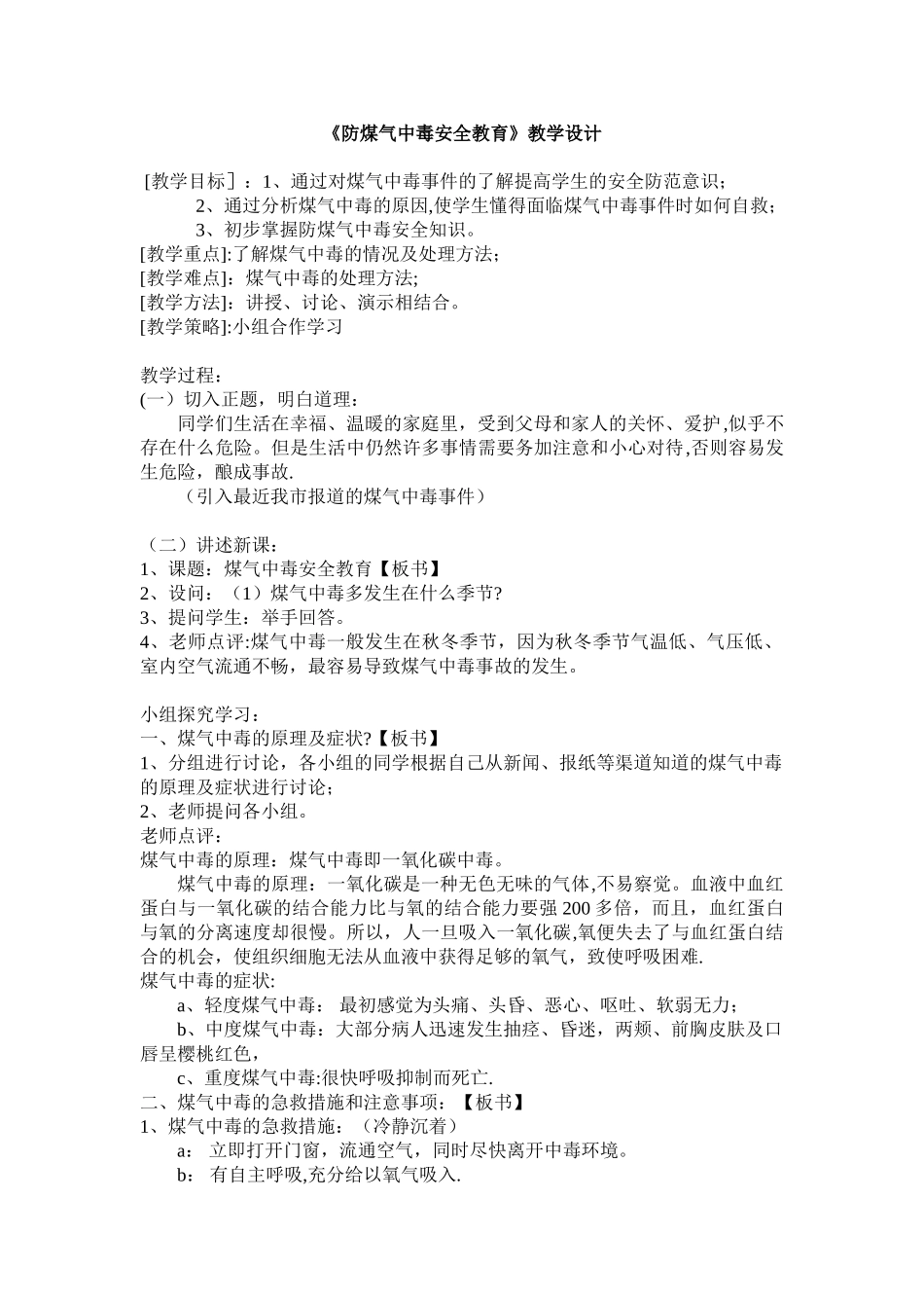 《防煤气中毒安全教育》教学设计_第1页
