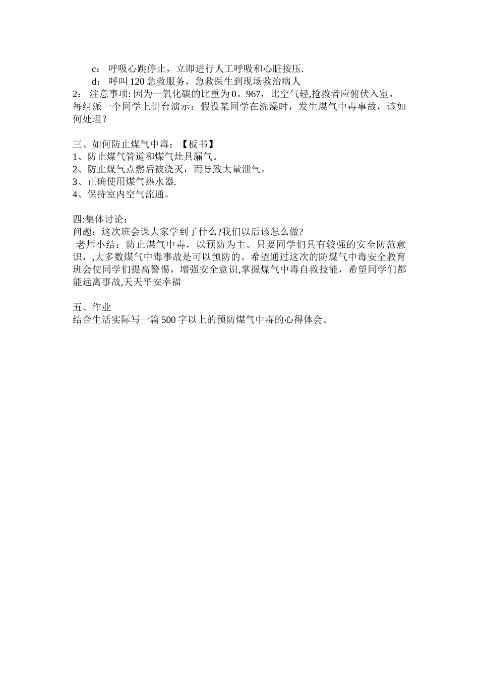 《防煤气中毒安全教育》教学设计_第2页