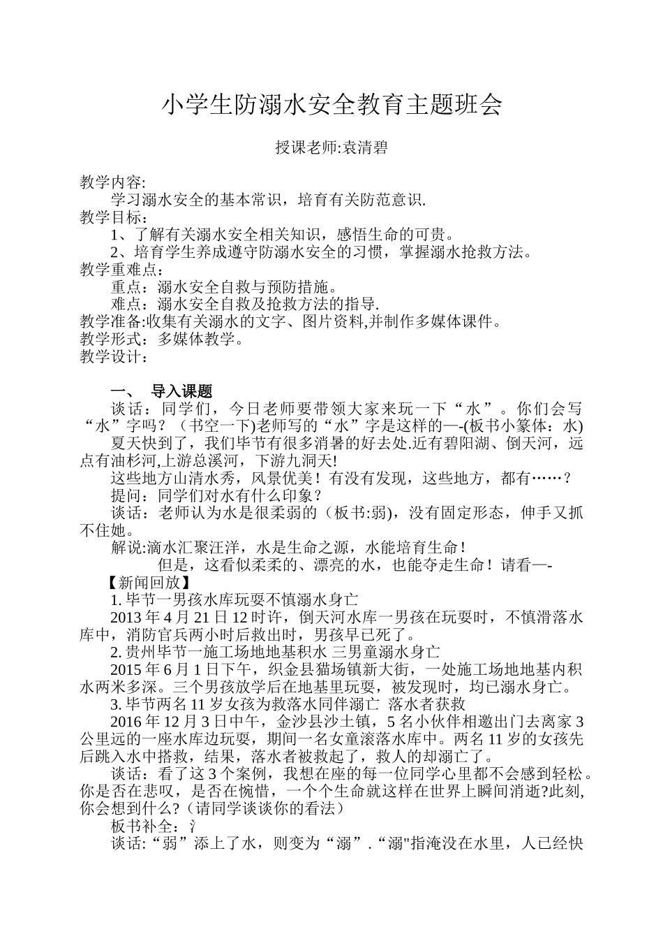 《防溺水》教学设计_第1页