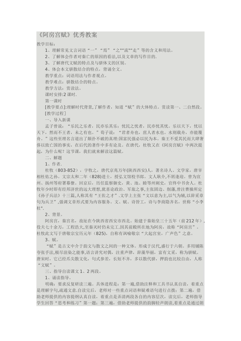 《阿房宫赋》优秀教案_第1页