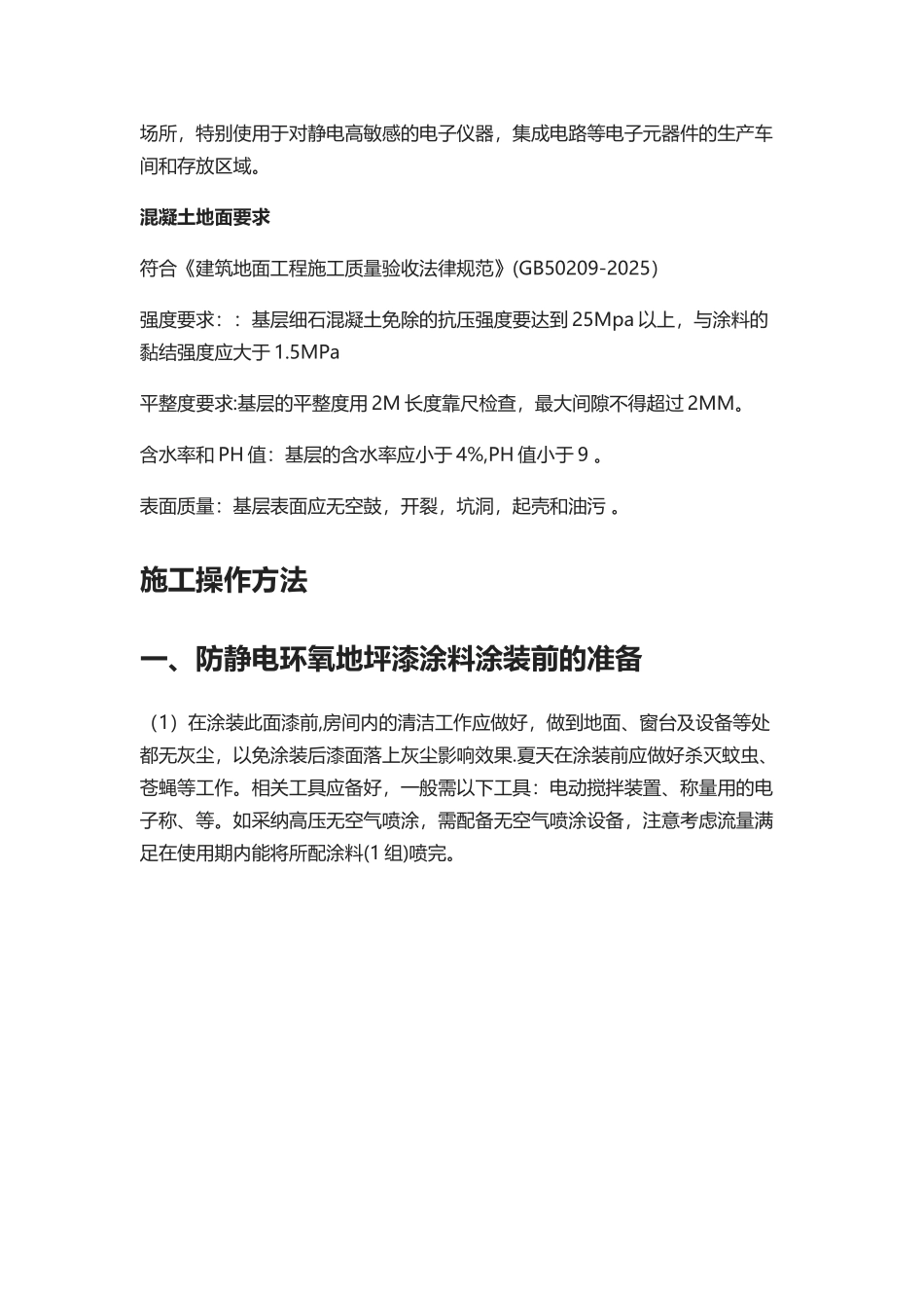 《防静电环氧地坪漆》工程施工质量验收标准_第2页