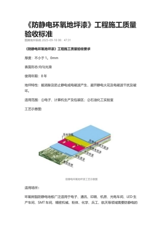《防静电环氧地坪漆》工程施工质量验收标准