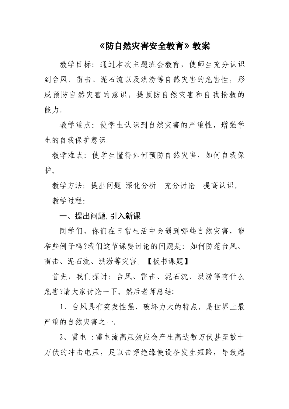 《防自然灾害安全教育》教案_第1页