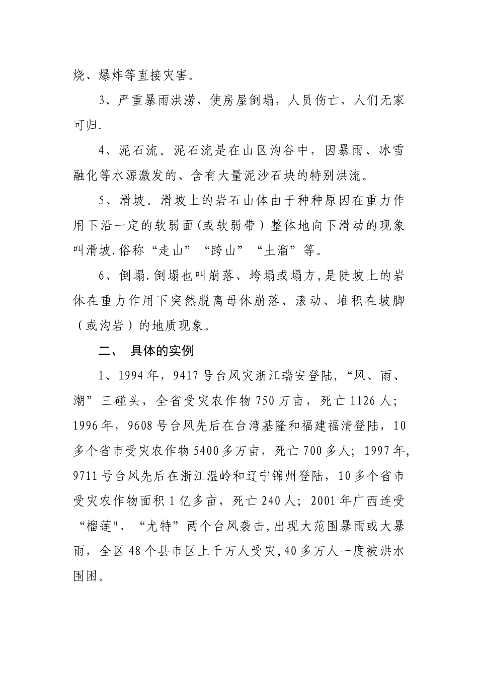 《防自然灾害安全教育》教案_第2页