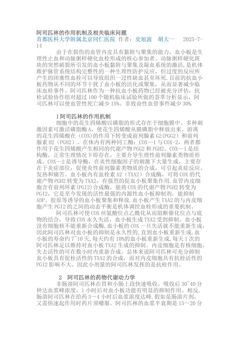 《阿司匹林的作用机制及合理应用》_第1页