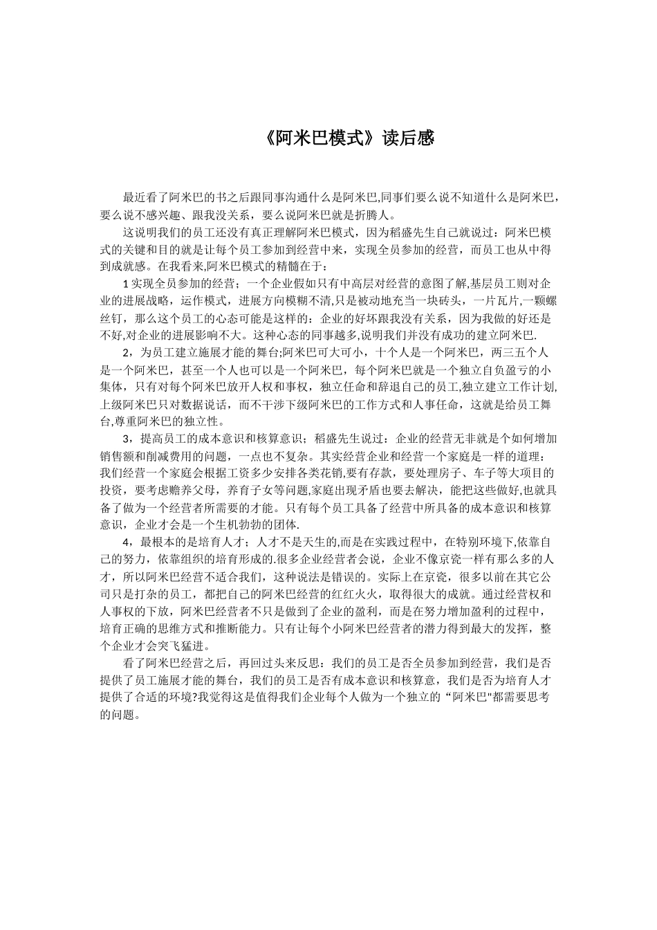 《阿米巴模式》读后感_第1页