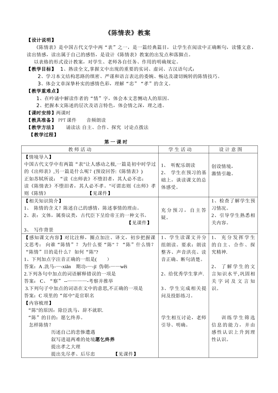《陈情表》优秀教案_第1页