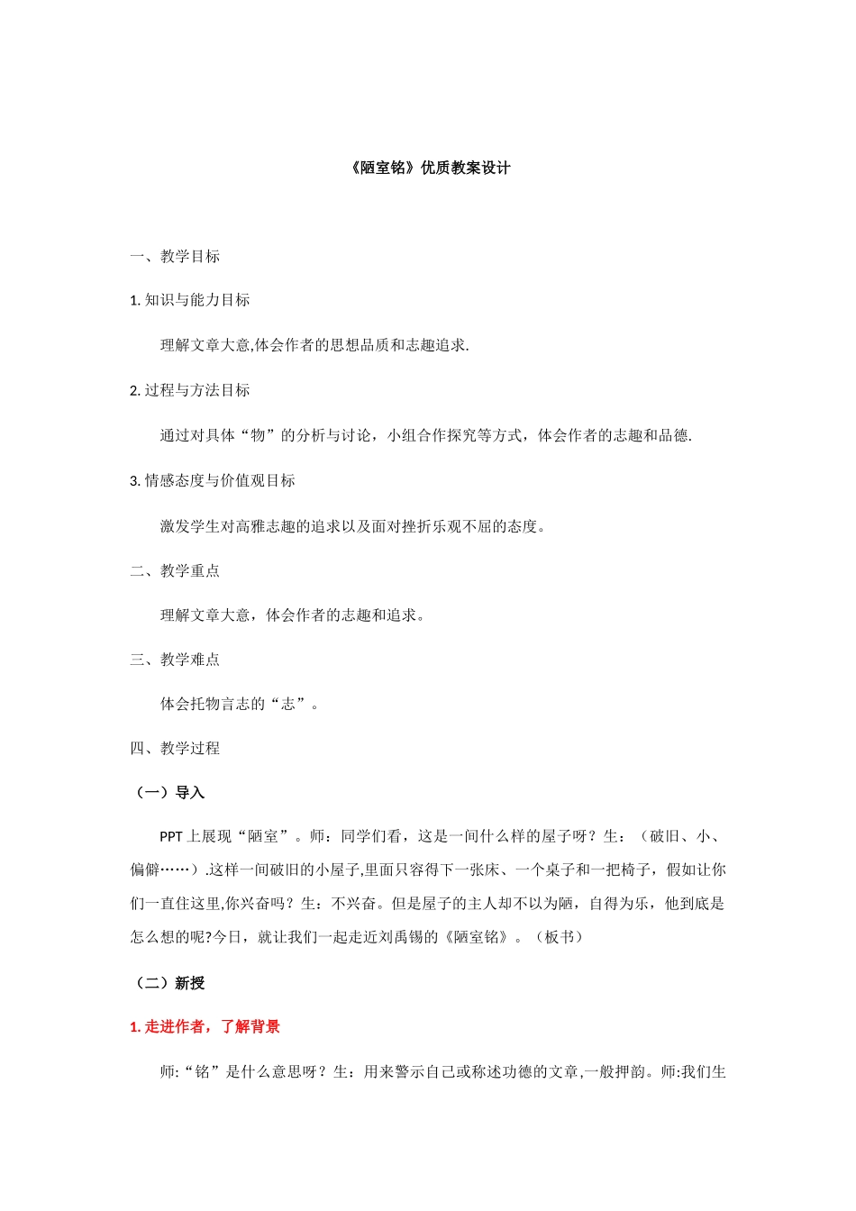 《陋室铭》优质教案设计_第1页