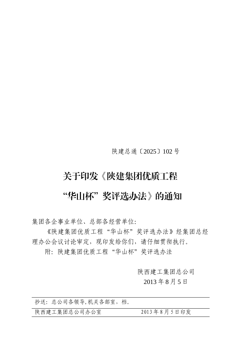 《陕建集团优质工程“华山杯”奖评选办法》_第1页