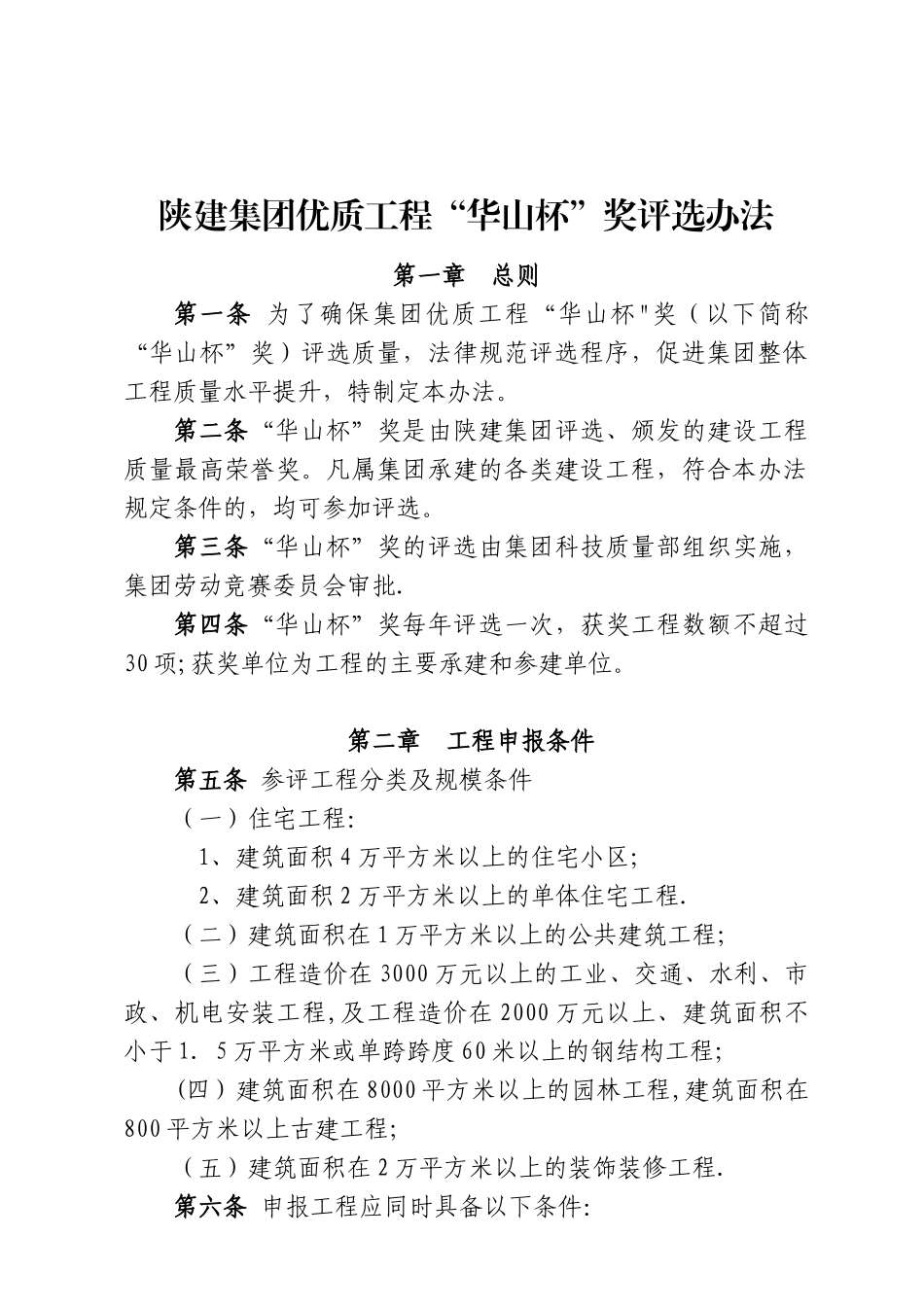 《陕建集团优质工程“华山杯”奖评选办法》_第2页