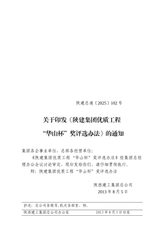 《陕建集团优质工程“华山杯”奖评选办法》