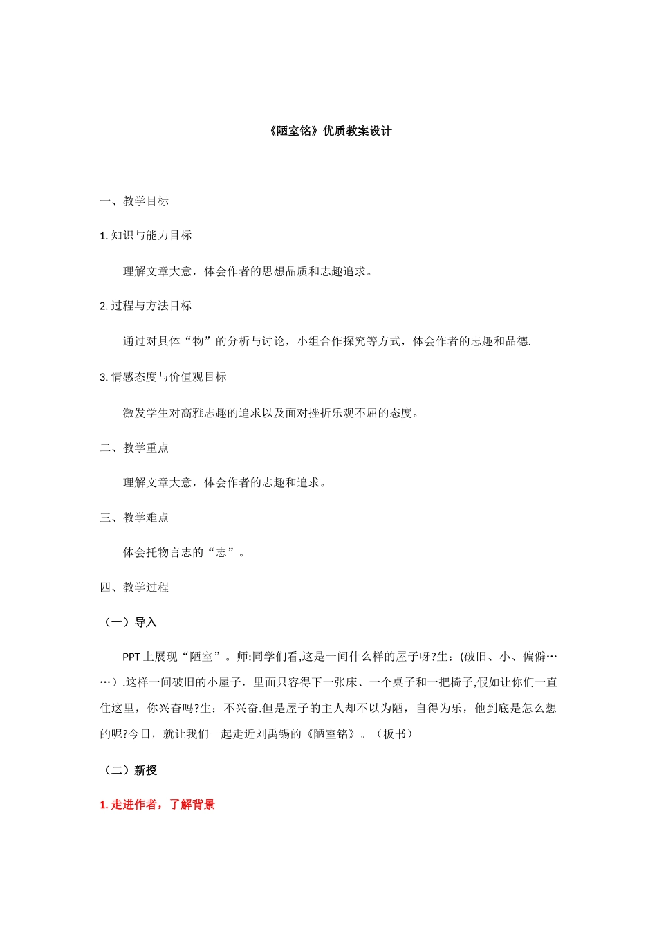 《陋室铭》优质教案设计_第1页