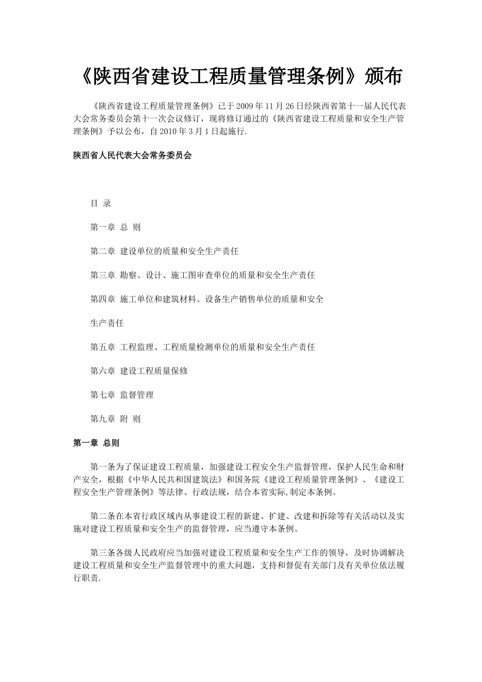 《陕西省建设工程质量管理条例》_第1页