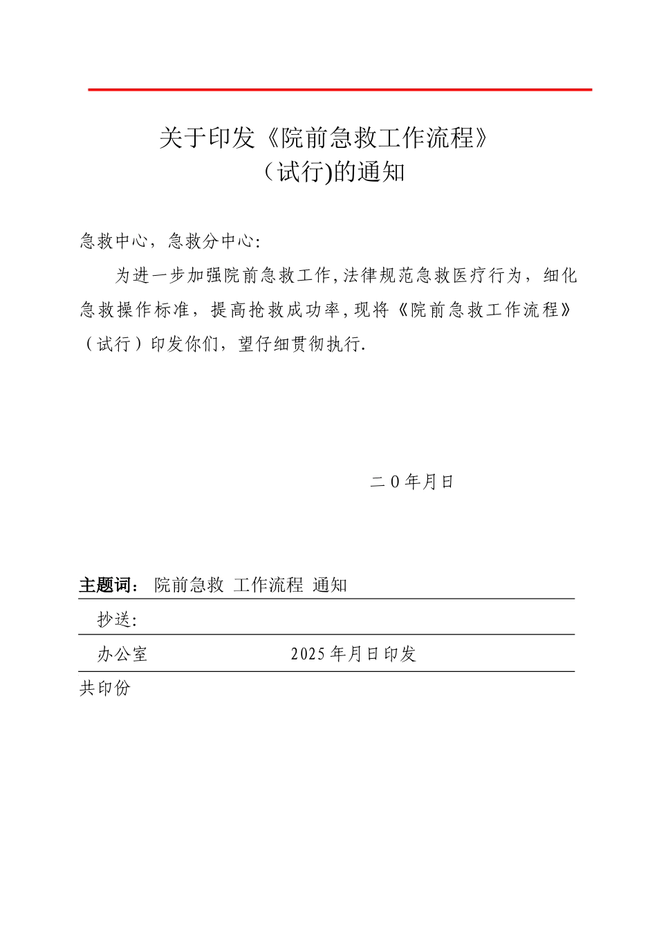 《院前急救工作流程》_第1页