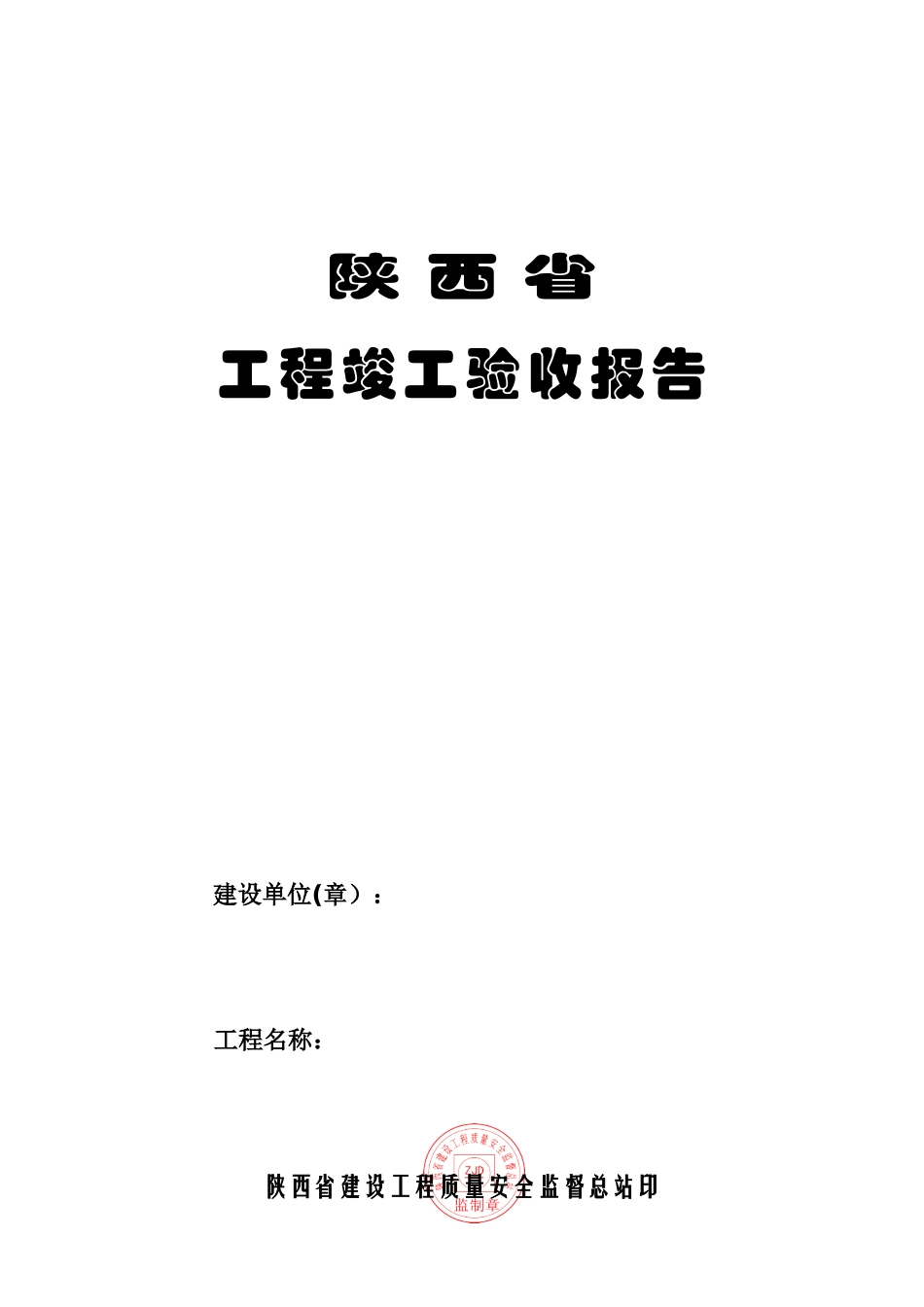 《陕西省工程竣工验收报告》_第1页
