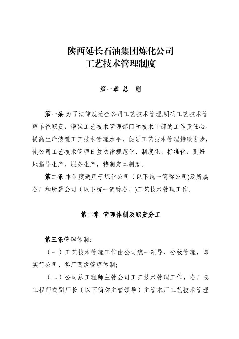 《陕西延长石油集团炼化公司工艺管理制度》_第2页