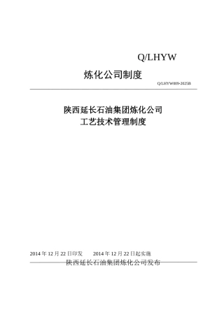 《陕西延长石油集团炼化公司工艺管理制度》