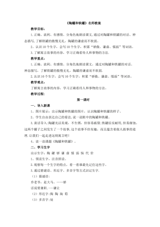 《陶罐和铁罐》名师教案