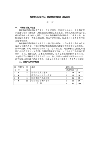 《陶瓷粉彩装饰》课程教案