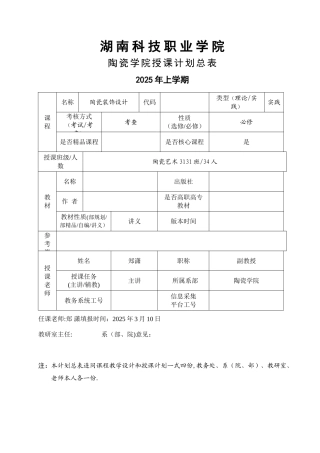 《陶瓷装饰》授课计划