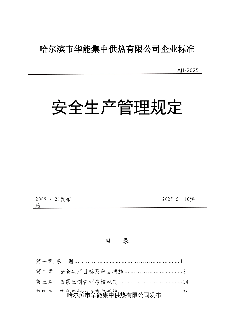 《集中供热有限公司安全生产管理规定》_第1页