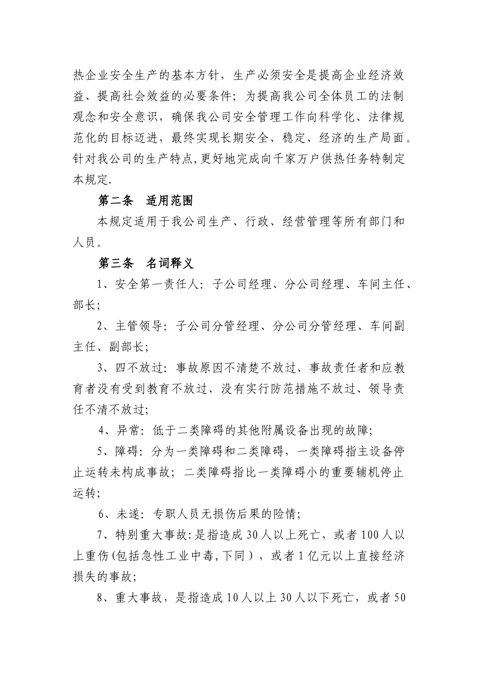 《集中供热有限公司安全生产管理规定》_第3页