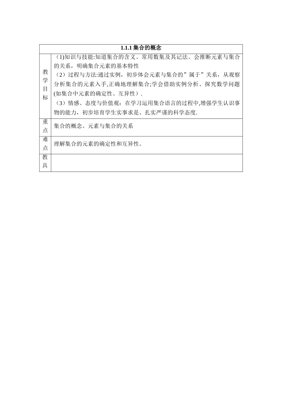《集合的概念》参考教案1_第1页