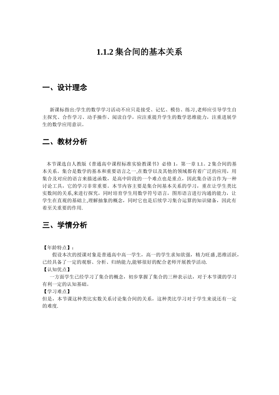 《集合间的基本关系》教学设计_第1页