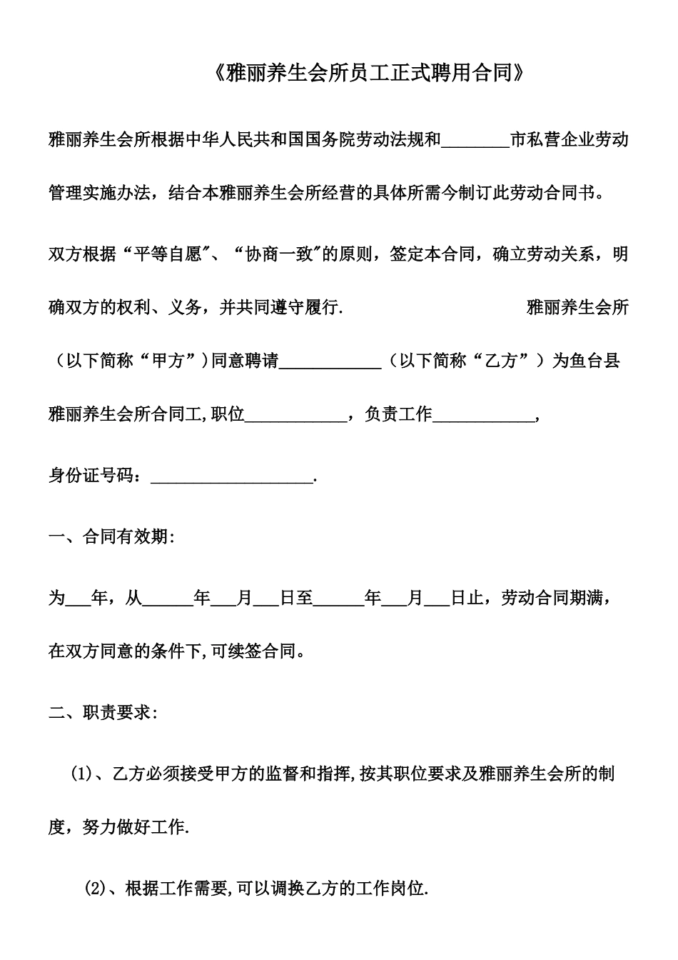 《雅丽养生会所员工正式聘用合同》_第1页
